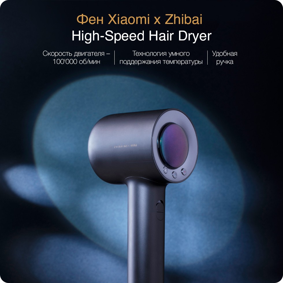 Фен Xiaomi x Zhibai High-Speed Hair Dryer