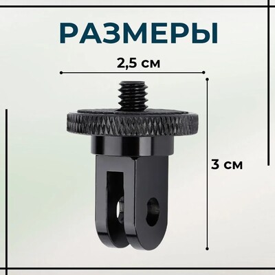 Переходник металлический для экшн-камер с резьбой 1/4